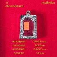 ราคา กรอบพระ ตลับพระหน้าซุ้มสแตนเลสลายไทยหลากหลายแบบ (22051242373)