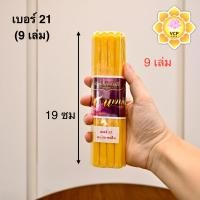 ราคา เทียน 9 เล่ม เหลือง ขาว เบอร์ 21 หนัก 1 บาท (24989219201)