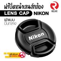 ราคา ฝาปิดหน้าเลนส์ Nikon Lens Cap ฝาปิดเลนส์ ฝาปิด เลนส์ Lenses 49mm 52mm 55mm 58mm 62mm 67mm 72mm 77mm 82mm (20751923253)