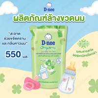 ราคา D nee น้ำยาล้างขวดนม ปริมาณ 550 มล กลิ่นหอม สะอาด น้ำยาล้างขวดนม ล้างจุกนมดีนี่ ช่วยขจัดคราบและกลิ่นคาวนม (24707323914)