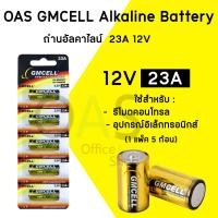 ราคา OAS GMCELL Alkaline Battery 23A 12V ถ่านอัลคาไลน์ แพ็คละ 5 ก้อน (24423838728)