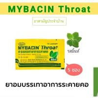 ราคา ยาอมมายบาซิน โธร์ท มินต์ จำนวน 5 ซอง (19387969224)