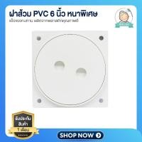 ราคา ฝาส้วม PVC ฝาท่อ ฝาปิดท่อ ชนิดฝาเกลียว หนา ขนาด 6 นิ้ว (21176835721)