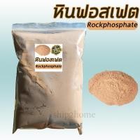 ราคา หินฟอสเฟตผง Rock Phosphate บรรจุ 1kg แคลเซียมฟอสเฟต กระตุ้นราก เพิ่มแคลเซียม แก้ดินกรด ดินเปรี้ยว (21166663523)