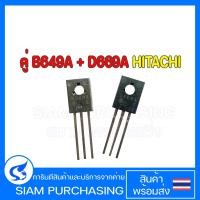 ราคา ทรานซิสเตอร์ คู่ B649A D669A HITACHI B649 D669 2SB649A 2SD669A 2SB649 2SD669 (22831930954)
