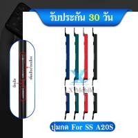 ราคา ปุ่มกดสวิทช์ด้านนอก SS A20S ปุ่มเปิด ปิด ปรับระดับเสียงขึ้นลง ปุ่มเพิ่มเสียง ปุ่มลดเสียง A20S (23180963093)