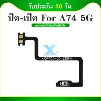 ราคา แพรสวิต OPPO A74 5G แพรสวิทช์ power on off OPPO A74 5G (23236402380)