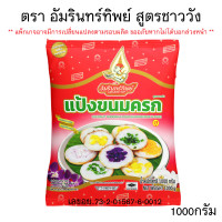 ราคา แป้งขนมครก สำเร็จรูป 1060กรัม ตราเอราวัณ ช้างสามเศียร แป้ง นุ่มใน เนื้อแป้งสะอาด กลิ่นหอม รสชาติอร่อย แป้งทำขนมไทย MK (24857859821)