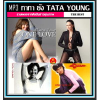 ราคา USB CD MP3 ทาทา ยัง TATA YOUNG รวมครบทุกอัลบั้ม 178 เพลง เพลงไทย เพลงยุค90 (19608951588)