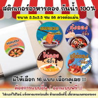 ราคา สติกเกอร์กันน้ำ 100 ปูดอง กุ้งดอง แซลมอนดอง ไข่ดอง ดองน้ำปลา ดองซีอิ๊ว แช่น้ำได้ DD001 (19793218677)