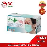 ราคา NEXT HEALTH Mask สีเขียว หน้ากากอนามัยทางการแพทย์ ปิดจมูก 3 ชั้น สีเขียว 1 กล่อง 50 ชิ้น Nexthealth mask (5648486645)