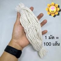 ราคา สายสิญจน์ข้อมือสำเร็จรูป 100 เส้น สายสิน (7466730722)