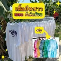 ราคา เสื้อยืดสีขาว มือสองUS ทำมัดย้อมได้ ผ้า Cotton แท้ USA ขาวล้วน มีสกรีน เกรด ทำมัดย้อม (24128378220)