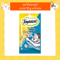 ราคา Temptations เทมพ์เทชั่น ขนมแมวเลีย Temptations Creamy Purrr ee เทมเทชันส์ ครีมมี่เพอเร่ 12gx4ซอง ขนมแมว แมวเลีย ขนมล่อแมว (24568278593)