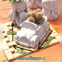 ราคา กระถางปูนเปลือยรถคลาสสิค แนวมินิมอล แบบ A (21879480525)