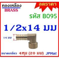 ราคา ข้องอเกลียวนอก หางปลาไหล เกลียว 1 2นิ้ว 4หุน 20มม มี 6 แบบ 6มม 8มม 10มม 12มม 14มม 16มม สำหรับต่อสายยางขนาดเล็ก งานลม งานแก๊ส มีขนาดอื่นดูในร้านเลยครับ (22740521200)