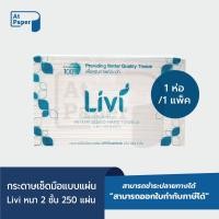 ราคา AtPaper Livi กระดาษเช็ดมือ หนา 2 ชั้น บรรจุ 250 แผ่น จำนวน 1 ห่อ ผลิตจากเยื่อกระดาษบริสุทธิ์ 100 (20430581952)