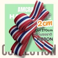 ราคา 270cm เทป ริบบิ้น ผ้า ribbon พิมพ์ ลาย ธงชาติ ไทย ธงชาติไทย Thailand Flag ขนาดเล็ก จำนวน 1 เส้น สินค้าพร้อมส่งจากไทย (11817057432)