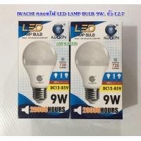 ราคา หลอดไฟ LED LAMP BULB หลอดปิงปอง LED ขั้วE27 แสงขาวIWACHI DC12V 9W และ 15W หลอดไฟโซลาเซลล์ พลังแสงอาทิตย์ (16421422932)