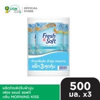 ราคา Fresh Soft น้ำยาปรับผ้านุ่ม เฟรช แอนด์ ซอฟท์ ชนิดเติม 500 ml 3 ถุง (24806605902)