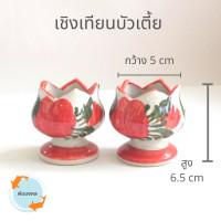 ราคา ถูกสุด เชิงเทียนลายดอก เชิงเทียนเซรามิก เชิงเทียนดอกไม้ เชิงเทียนแฮนด์เมด เชิงเทียนไหว้พระ เชิงเทียนบูชา (9771715277)