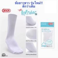 ราคา ถุงเท้านักเรียน carson ข้อยาว ข้อสั้น พื้นหนา 2 ชั้น ทน 2 เท่าถุงเท้านักเรียนคาร์สัน ไนล่อน ข้อยาว สีขาว (16440524396)