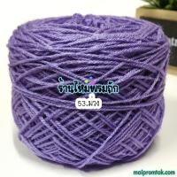 ราคา ไหมพรม3ply น้ำหนัก 100 กรัม ไหมพรมถักเสื้อ ถักโครเชต์ ถักชิ้นงานเล็ก ถักพวงกุญแจ (21775535996)