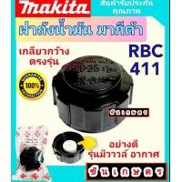 ราคา ฝาถังน้ำมัน มากีต้า RBC 411 RBC411U แบบแท้ ตรงรุ่น (17411552809)