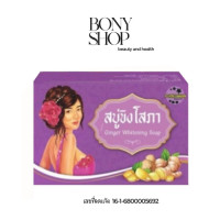 ราคา สบู่ ขิงโสภา Sopa ginger soap 100 g X 1 ก้อน (24280405863)
