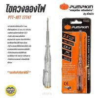 ราคา 17747 ไขควงวัดไฟ Pumpkin ไขควงลองไฟ CR V พัมคิน ไขควง เช็คแลมป์ ไขควงเช็คไฟ เช็กแลมป์ (9883646149)