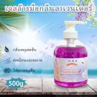 ราคา สบู่เหลวล้างมือ Scented Hand Gel Wash 500 มล เจลล้างมือ สบู่ล้างมือ (16637238759)