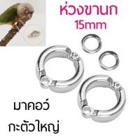 ราคา ห่วงขานกแก้ว ห่วงขานกเล็ก ห่วงเปิดนก ห่วงเปิดนก นกแก้วขนาดใหญ่ 15 มม มาคอว์ กระตั้วใหญ่ (12338982685)