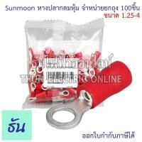 ราคา Sunmoon หางปลากลมหุ้ม RV แดง เบอร์ 1 25 จำหน่ายยกถุง 100ตัว ตัวเลือก 1 25 4 1 25 5 หางปลา กลมหุ้ม หางปลากลม ขั้วหางปลา ต่อสายไฟ Insuted Ring Terminal กลม ซันมูน ธันไฟฟ้าออนไลน์ (19497582473)