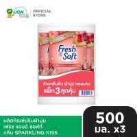 ราคา Fresh Soft น้ำยาปรับผ้านุ่ม เฟรช แอนด์ ซอฟท์ ชนิดเติม 500 ml 3 ถุง (24806605903)