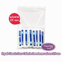 ราคา Equal Classic 100 Sticks อิควล คลาสสิค ผลิตภัณฑ์ให้ความหวานแทนน้ำตาล 100 ซอง 1 กล่อง CC 2203 0 แคลอรี เบาหวานทานได้ น้ำตาลเทียม สารให้ความหวาน น้ำตาลไม่มีแคลอรี น้ำตาลทางเลือก สารให้ความหวานแทนน้ำตาล 
