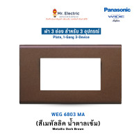 ราคา Panasonic ฝาหน้ากากพลาสติก 3 ช่อง เรฟีน่า REFINA รุ่น WEG 6803 สีเมทัลลิค (11024784658)