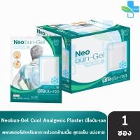 ราคา Neobun Gel นีโอบัน เจล พลาสเตอร์บรรเทาปวด สูตรเย็น ขนาด 7x10 ซม บรรจุ 2 ชิ้น 1 ซอง EE 1232 ใช้ง่าย คลายปวดเมื่อย (22647766623)