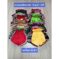 ราคา กางเกงขาสั้นเด็กยกโหล 12 ตัว กางเกงเต่า อายุ 0 3 ปี (24392163550)