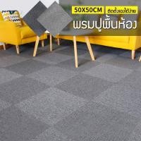 ราคา พรมปูพื้นห้อง พรมปูพื้น ขนาด50x50cm แผ่นพรมออฟฟิศ พรมห้องรับแขก ติดตั้งเองได้ง่าย (17766441536)