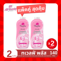 ราคา แป้ง ทเวลฟ์ พลัส แป้งหอมเย็นทาตัว แพ็ค 2 กระป๋อง ขนาด 140 กรัม (22364912415)