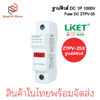 ราคา LIKET ฐานฟิวส์ DC 1000V 1P ZTPV 25X ลูกฟิวส์ 10A 15A 20A 25A 30A ฟิวส์กระบอก (23191058011)
