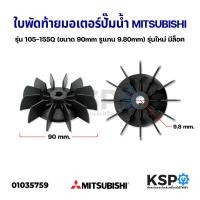ราคา ใบพัดท้ายมอเตอร์ปั๊มน้ำ ปั้มลม MITSUBISHI มิตซูบิชิ รุ่น WP 105 155QS ขนาด 90mm รูแกน 9 80mm รุ่นใหม่ อะไหล่ปั๊มน้ำ (10520500589)
