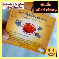 ราคา ซันเจี่ย เหยื่อกำจัดหนู ชนิดข้าวเปลือกสำเร็จรูป ขนาด 200 กรัม (14734211989)