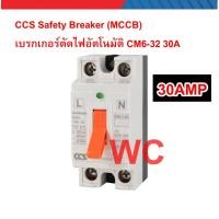 ราคา CCS เบรกเกอร์ 30A รุ่น CM6 32 ยี่ห้อccs ตัดไฟธรรมดา ไม่กันดูด (16253782193)