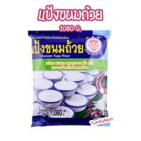 ราคา แป้งขนมถ้วย ตราเอราวัณ ช้างสามเศียร 1080 กรัม (23854148494)