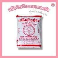 ราคา แป้งข้าวเจ้า แป้งข้าวเหนียว ตราดอกบัว แป้งชั้นดี แบรนด์ดังเลือกใช้ คุณภาพพรีเมียม ทำขนมอร่อย (24494483363)