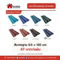 ราคา กระเบื้องหลังคา ลอนคู่ ตราเพชร สีมาตรฐาน 0 5 x 120 cm 1120 แผ่น (23789378187)