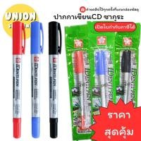 ราคา USP พร้อมส่ง แท้ SAKURA ปากกาเขียน CD 2 หัว IDENTIPEN เขียนซีดี ปากกาเขียนผ้า ปากกาเขียนพลาสติก เขียนได้ทุกพื้นผิว (24538255803)