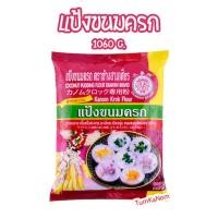 ราคา แป้งขนมครก ตราเอราวัณ ช้างสามเศียร 1060 กรัม (23854203106)
