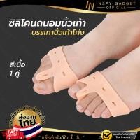 ราคา ซิลิโคนนิ้วเท้า แก้นิ้วเท้าโก่ง สีเนื้อ x1 คู่ ซิลิโคนเท้า ซิลิโคนสวมเท้า ซิลิโคนรองนิ้ว ซิลิโคนสวมนิ้ว ซิลิโคนรัดเท้า (103915060)